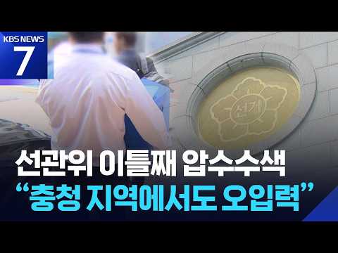 선관위 이틀째 압수수색…“충청 지역에서도 오입력” / KBS  2026.07.24.