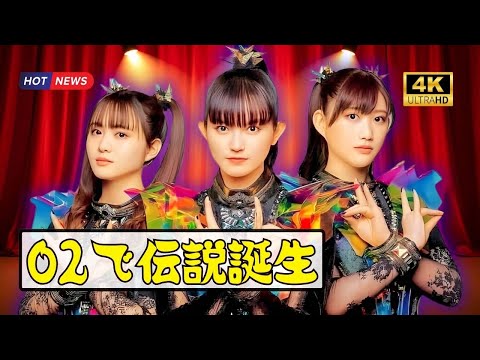 BABYMETAL、O2アリーナで日本人初の快挙!『Sunset Kiss (feat. Polyphia)』感動のライブMV公開 | #BABYMETAL | #Polyphia