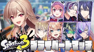 【スプラトゥーン3】初めてじゃないプラべですが神ゲーと聞いています【にじさんじ】