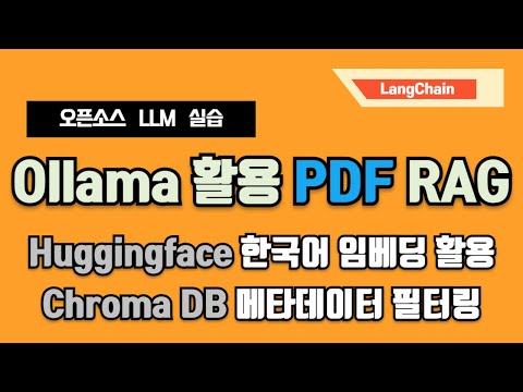 한국어 임베딩 기반 오픈소스 LLM  질의응답 RAG 구현 (PDF 문서) - 랭체인(LangChain), 올라마(Ollama), 허깅페이스(Huggingface)