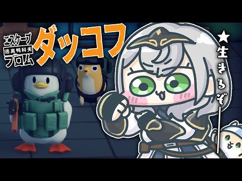 【エスケープ フロム ダッコフ】黒いアヒルや光のアヒルを倒したいッ！グワグワグワッ！【白銀ノエル/ホロライブ】