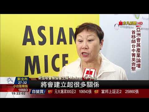 【非凡新聞】亞洲會展產業論壇 國際會展菁英齊聚台中