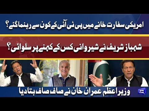 PTI kay kon say log US embassy gaye? | PM Imran tells the inside news