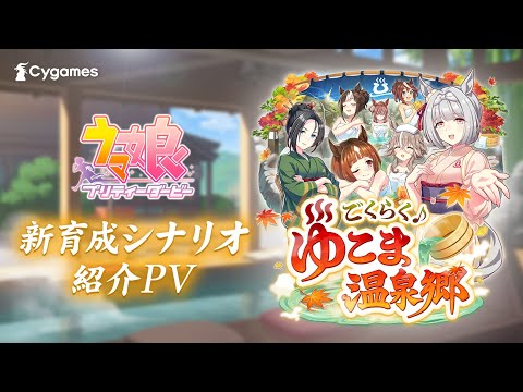 【ゲーム『ウマ娘』新育成シナリオPV】「ごくらく♪ゆこま温泉郷」編のサムネイル