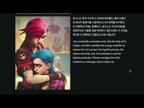 애니메이션 스토리를 구상하는 AI 만들기 - 아케인 시즌2 기다리면서..!