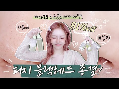 81%off 🔥 최저가 <strong>피지</strong> 모공러들 종결템💚 효과없? 100% 환불 ㄱㄱ