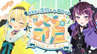 【#しとらの部屋】3D企画✨5部屋目 ゲスト濡羽しゅあ【涼風しとら/深淵組】