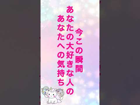 目に止まった時がタイミング❣️今この瞬間、あなたの大好きな人のあなたへの気持ち🥰 #占い #オラクルカード #恋愛 #タロット #相手の本音