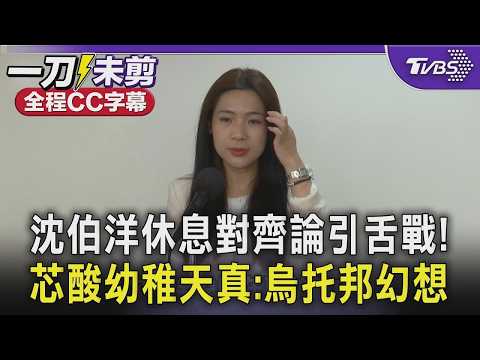 【全程字幕】沈伯洋提休息對齊論引舌戰! 徐巧芯批謬論更是烏托邦幻想 直指沈伯洋被困在青鳥吹捧"無限城" 沈伯洋反嗆:書不要讀一半｜TVBS新聞