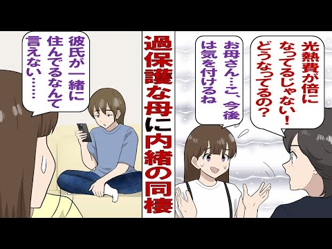 【漫画】過保護な母「同棲は絶対ダメ！GPSアプリを切らないこと！」一人暮らしを始めた私の家に母が突然やってきて……「光熱費が2倍になってるんだけどどういうこと！？」彼氏と同棲中なんて絶対言えない……！