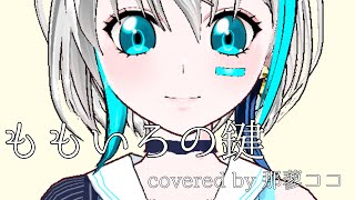 『ももいろの鍵』covered by 那蓼ココ【歌ってみた】
