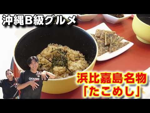 【沖縄B級グルメ】浜比嘉島でしか食べられない「たこめし」が絶品だった！
