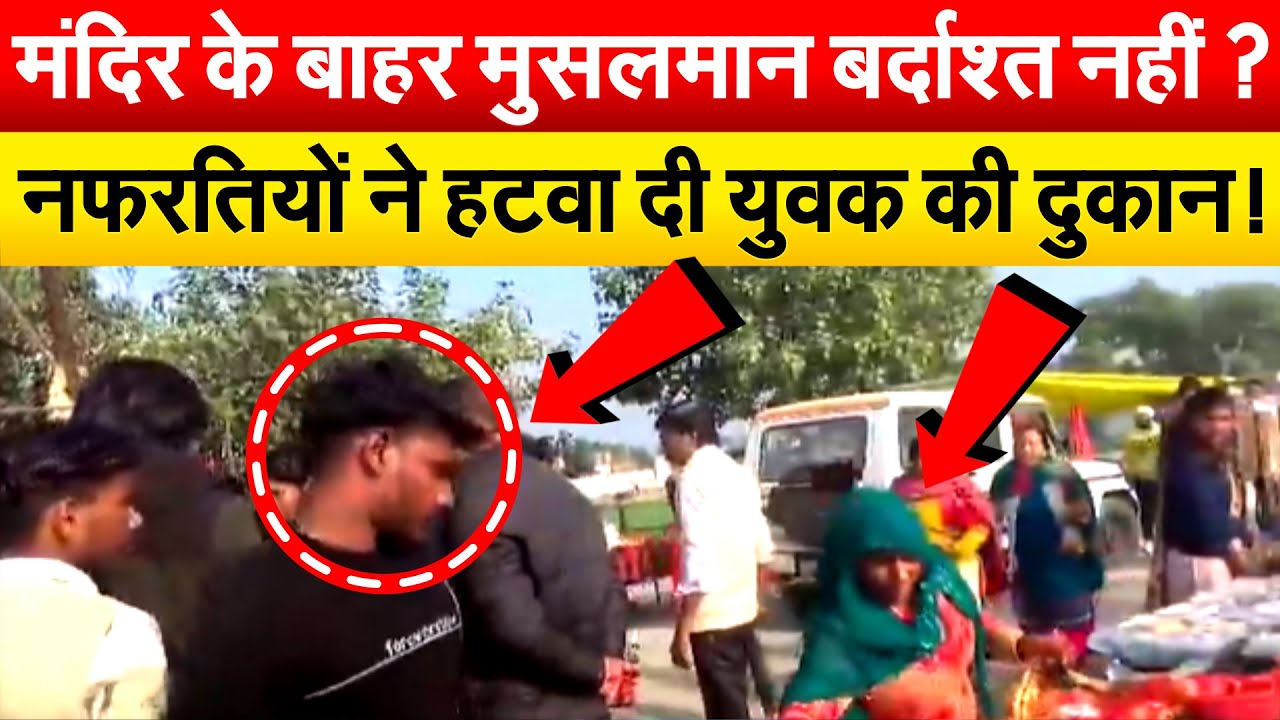 मंदिर के बाहर मुसलमान बर्दाश्त नहीं ? नफरतियों ने हटवा दी युवक की दुकान !