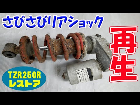 リアショックの再生【TZR250R 3XVレストア】