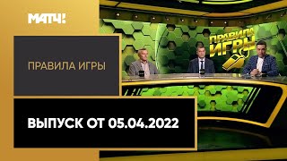 «Правила игры». Выпуск от 05.04.2022