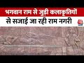 Ayodhya: टेराकोटा और सफेद सीमेंट की कलाकृति से सजाई जा रही Ayodhya, देखें तस्वीरें | Ram Mandir News