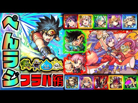 【モンスト】ぺんぺんラジオ #フラパお疲れ様でした!!編 《5大天使獣神化》《ダイの大冒険コラボ》《獣神化改デドラビ》《獣神化デビパン》《紫苑×オズ×アルビダ×半蔵》【ぺんぺん】