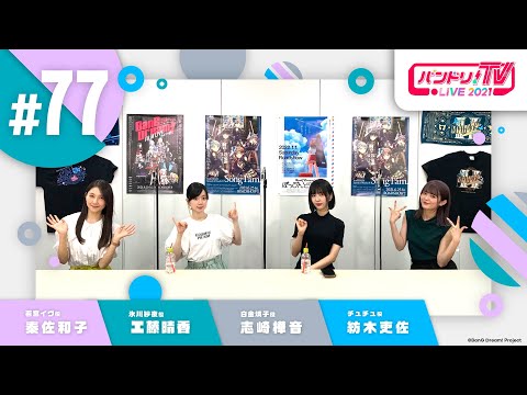 バンドリ！TV LIVE 2021 #77 & バンステ！2021 #4