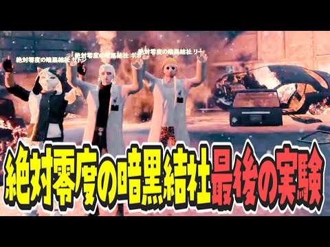 【ストグラSPD2025 x 切り抜き】絶対零度の暗黒結社による最後の実験【Dr.ギガ x 真新サトシ x 亀有大吉 x 渡戸リー / シャッフルパージデー】