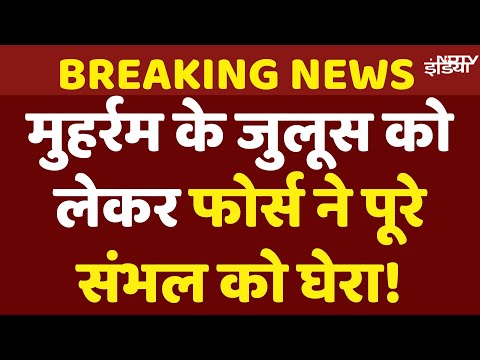 Muharram Procession In Sambhal LIVE : संभल में मुहर्रम के जुलूस को लेकर UP Police के कड़े इंतजाम