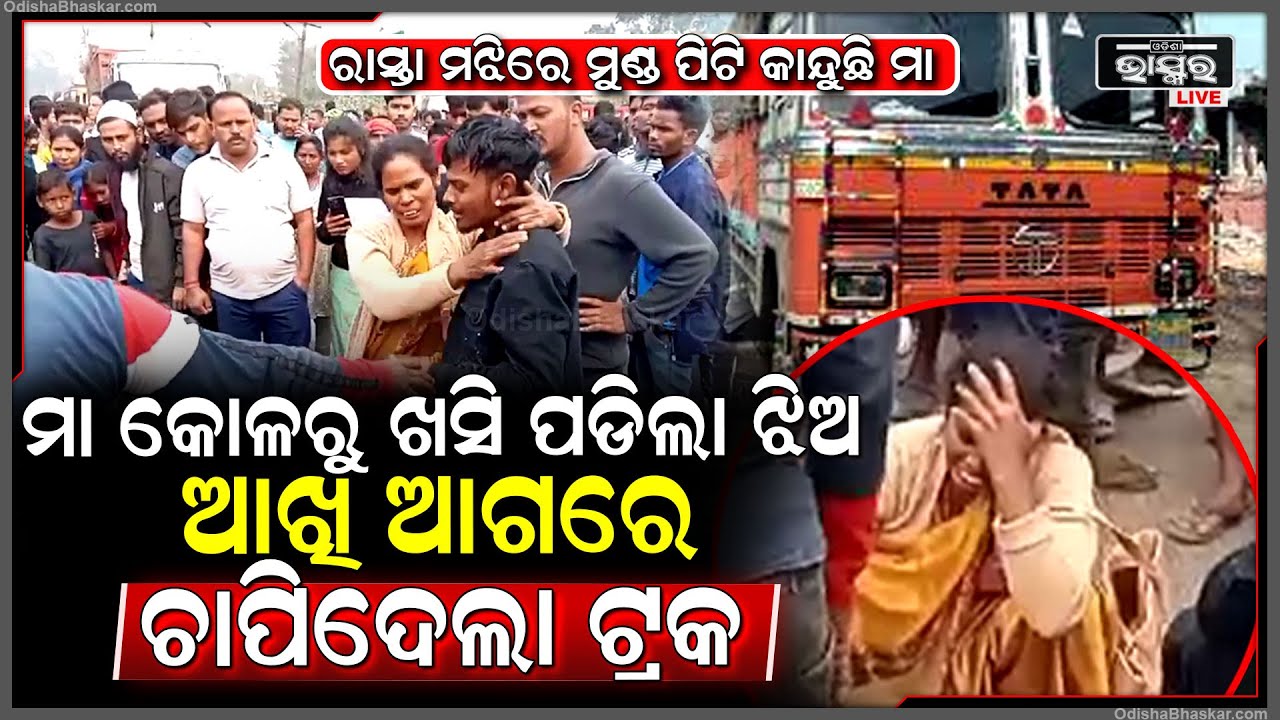 ମା କେଳରୁ ଖସି ପଡିଲା ଛୁଆ , ଆଖି ସାମ୍ନାରେ ମାଡିଗଲା ଟ୍ରକ..ମୁଣ୍ଡ ଅଣ୍ଡାଳି କାନ୍ଦୁଛନ୍ତି ବାପା ମା