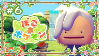【#06】スローライフ神父【ぽこ あ ポケモン】
