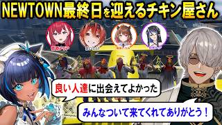 【#NEWTOWN 】最終日も大繁盛でたくさん思い出が増えるチキン屋さん【ホロスターズ切り抜き/アルランディス/儚牙紺/まいたけ/昏昏アリア