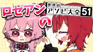 【#ロゼアン】アンジュ先輩とアソビ大会51！！🌹⚖️ COLLAB WITH ANGE-SENPAI