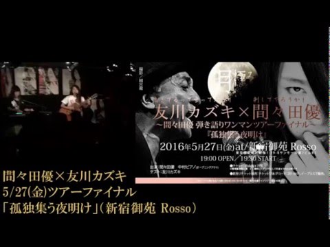 間々田優 LIVE 「なんば白鯨チラみせ」