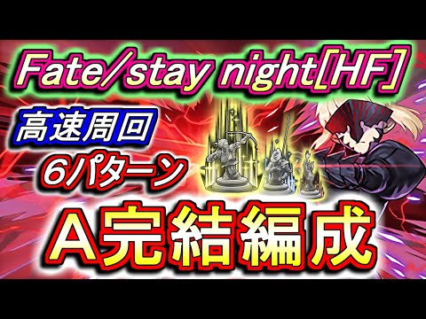 【乱入完全対応】Fate/stay night[HF] 高速周回編成を6パターンご紹介!!超強力無課金キャラを必ず確保しよう!!【パズドラ】