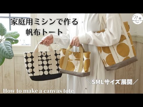 【家庭用ミシンでも帆布は縫える５】内ポケットが同時に作れる！８号帆布の縦長トートバッグ｜SMLサイズ公開｜底まちの断ち方を丁寧に解説｜マリメッコ帆布生地使用 Howto #286