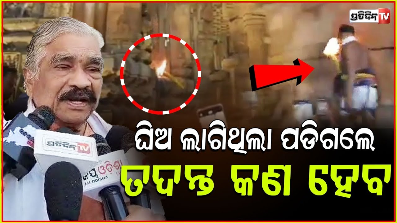 ଘିଅ ଲାଗିଥିଲା ପଡିଗଲେ ଦୀପ ଖସିଗଲା, କଣ ହତ୍ୟା କରିଛନ୍ତି ଯେ ତଦନ୍ତ ହେବ ! Sura on Lingaraj temple accident