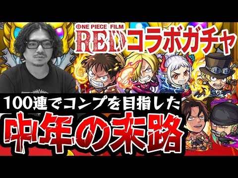 【モンスト】100連でコンプできる!!?動画スタッフ小川のワンピースコラボガチャ！【ルフィ/ゾロ/サンジ/エース/サボ/ヤマト狙い】