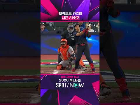오카모토, 시즌 31호포 '쾅' #<strong>Shorts</strong> #<strong>MLB</strong>