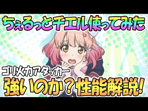 【プリコネR】チエル使ってみた！強いのか性能解説！ちぇる盛り火力アタッカー【なかよし部】【プリンセスコネクト！Re:Dive】