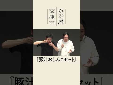 【コメントコント】豚汁おしんこセット