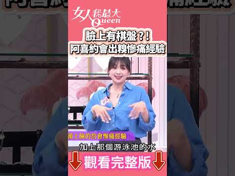 臉上有棋盤？！阿喜約會出糗慘痛經驗！ #shorts #藍教主 #阿喜 #約會 #出糗 #慘痛經驗 #夏日 #搞笑 #灰頭土臉 #女人我最大