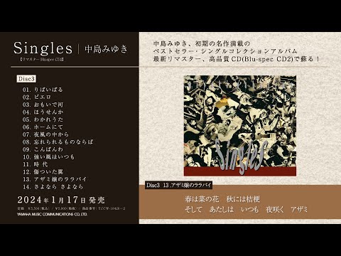 中島みゆき『Singles』【リマスターBlu-spec CD2】ダイジェスト試聴トレーラー【公式】