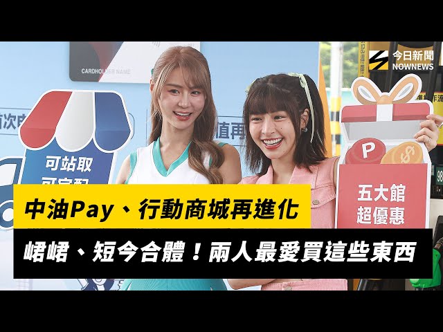 峮峮、短今合體！中油Pay、行動商城再進化