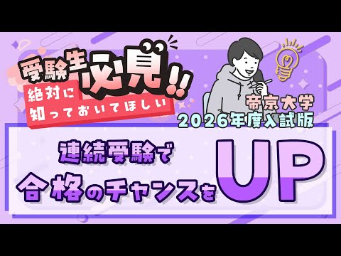 【受験生必見!!】連続受験で合格のチャンスをアップ！！【2025年制作】