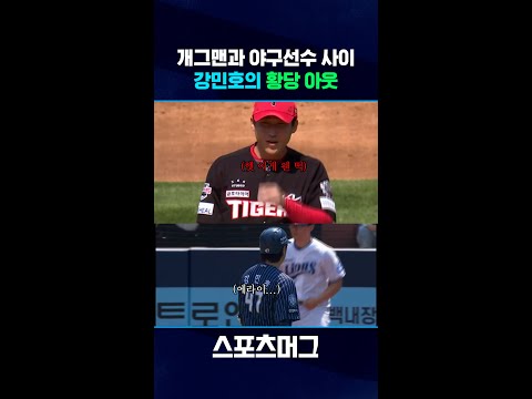 개그맨인가 야구선수인가...해설진들도 빵 터진 강민호 황당 아웃 장면 #shorts / 스포츠머그