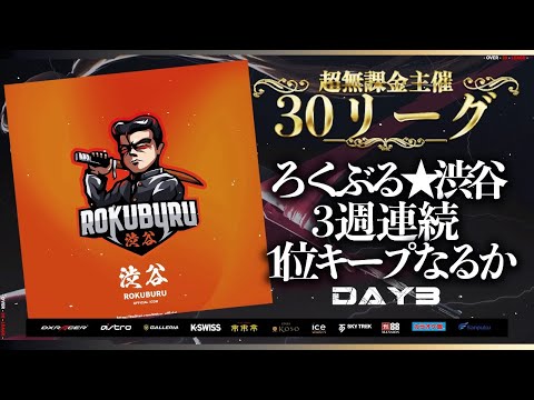 【荒野行動】超無課金主催 30 リーグ DAY３ 【Over30】実況: つる