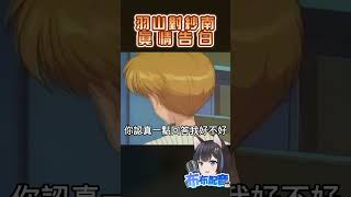 羽山對紗南真情告白 #shorts #台v #配音 #玩偶遊戲