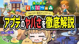 あつ森の超大型アプデのヤバさを徹底解説！隠れた変化や新家具を紹介します！【Ver.3.0 無料アップデート Switch2 Edition】
