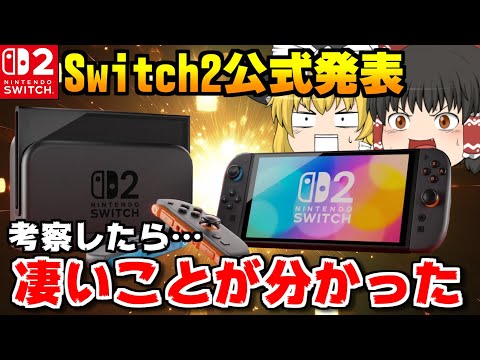 【ゆっくり実況】『ニンテンドースイッチ2』の公式映像をよ～く見たら12個の重大情報を発見しました【Nintendo Switch 2】