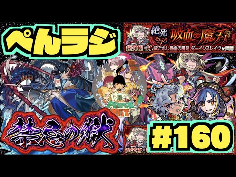 【モンスト】ぺんラジ #160 《ヘパイストスおもろそう》《超究極封ダーインスレイヴ来るね》《阿頼耶を求めて》その他皆と色々雑談!!【ぺんぺん】