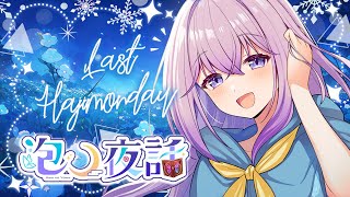 【 🌸卒業前のラスト元気注入枠🌸】✨みんなと最後のHAJIMONDAY✨(卒業配信については概要欄を詳細🌙)【泡沫メモリ/ビビドニア】