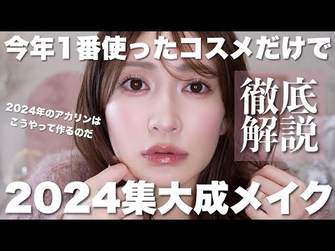 【2024年集大成】今年1番使ったコスメだけでフルメイク✨この1年こうやって盛ってました❤️【譲れないメイクポイントまとめ】