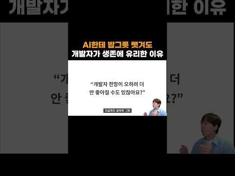 AI한테 밥그릇 뺏겨도 개발자가 생존에 유리한 이유