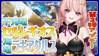 【ワイルズ 】ワイルズアプデだあああ海竜ラギアクルス千刃竜セルレギオス楽しみわくわく🦋エンジョイ勢 Monster Hunter Wilds